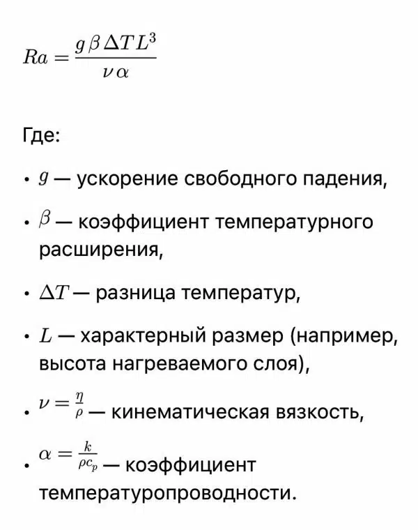 Изображение показывает формулу числа Рэлея и пояснения к её компонентам ускорение свободного падения, температурный коэффициент и прочие.