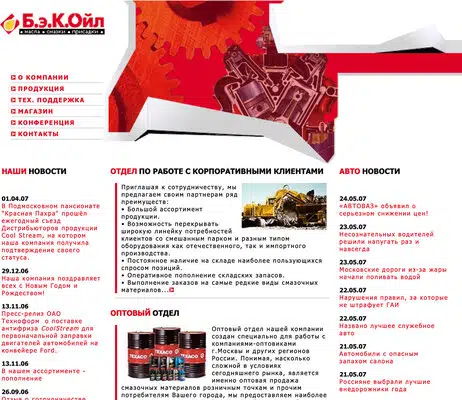 Сайт компании Б.Э.К. Ойл предлагает масла, смазки и присадки для корпоративных и оптовых клиентов, а также новости автомира.