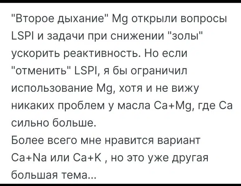 Текст про LSPI, Mg, золу, реактивность и варианты масел Са+Mg, Ca+Na или Ca+K.