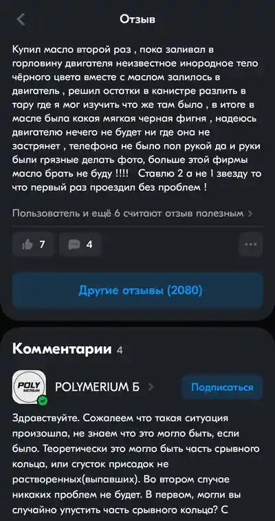 Скриншот отзыва пользователя о масле с посторонними включениями и комментария производителя с предположениями о причинах.