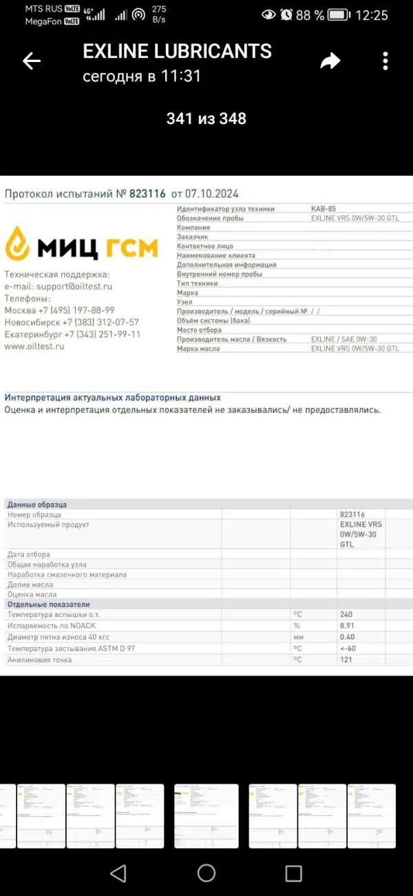 Протокол испытаний смазочного материала EXLINE МИЦ ГСМ результаты лабораторных тестов.