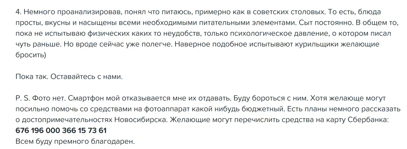 Текст о питании, психологическом давлении, просьбе помочь с покупкой фотоаппарата для рассказов о Новосибирске.