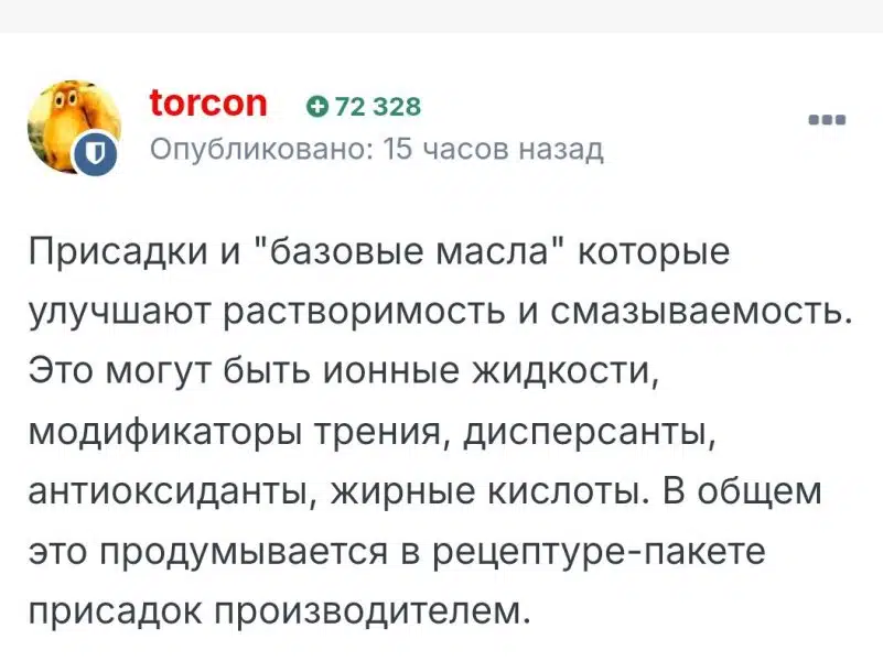 Скриншот поста torcon про присадки и базовые масла, улучшающие растворимость и смазываемость.