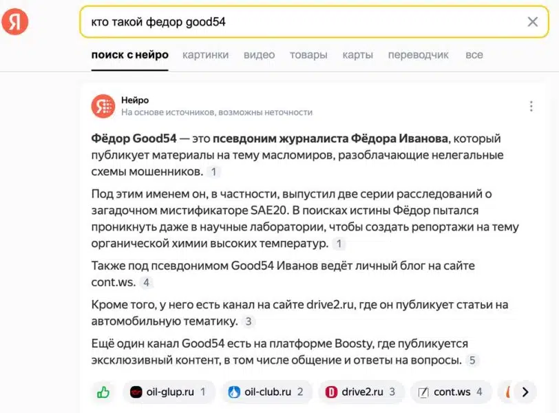 Результат обработки запроса о специалисте по анализу схем масломирового мошенничества федоре good54 показан цифровым интерфейсом.