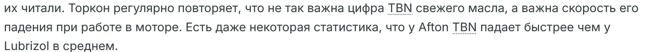 Текст о важности скорости падения TBN масла в двигателе и сравнении Afton TBN с Lubrizol по этому показателю.