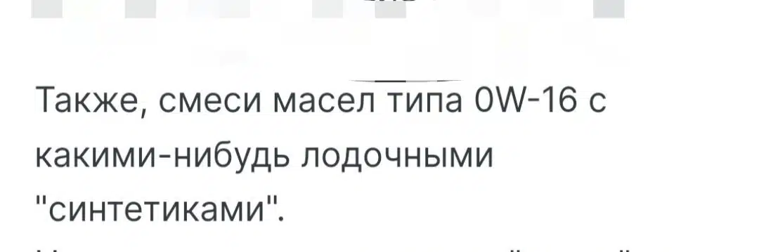Текст о смесях масел 0W-16 с лодочными синтетиками.