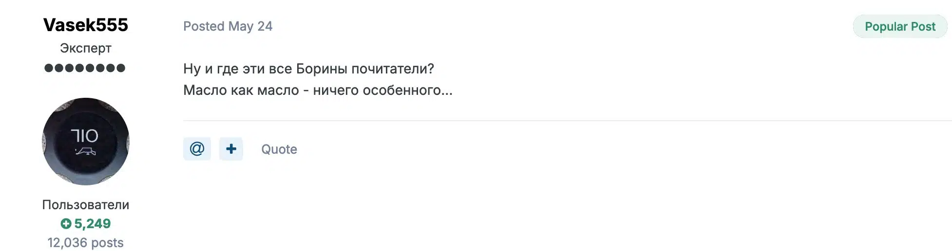 Скриншот поста пользователя Vasek555 об масле с аватаром эксперта и количеством сообщений на форуме.