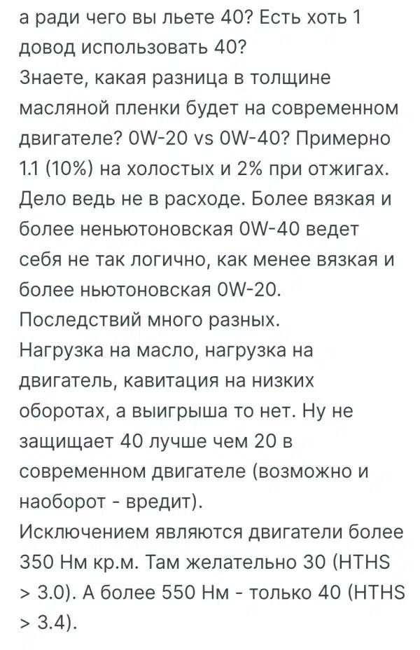 Текст обсуждает выбор моторного масла 0W20 или 0W40 для современных двигателей и исключения по крутящему моменту.