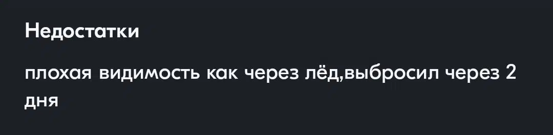 Текст о недостатках указывает на плохую видимость, как сквозь лед, и короткий срок службы товара два дня.