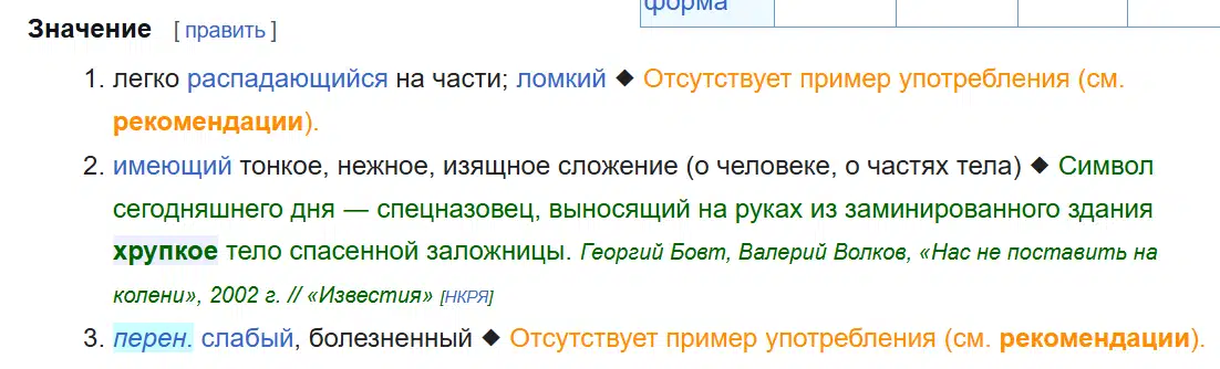 Часть словарной статьи о слове хрупкое с примером использования описывающим спецназовца несущего тело спасенной из здания заложницы.