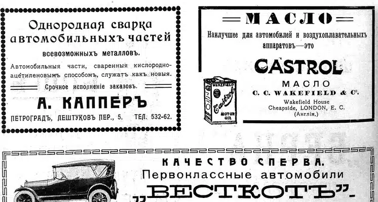 Рекламные объявления начала XX века: сварка автозапчастей, масло Castrol и автомобили Весткотъ.