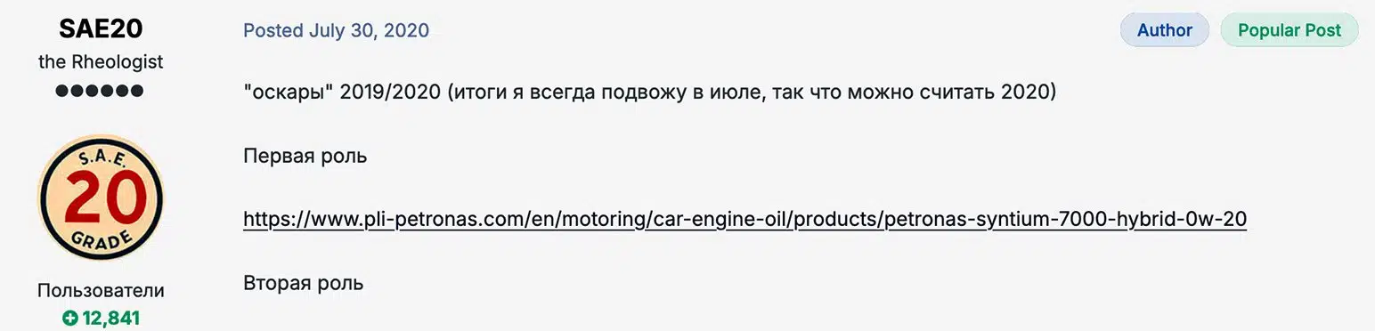 Пост пользователя SAE20 о моторном масле Petronas Syntium 7000 Hybrid 0W-20 с ссылкой на сайт производителя и отметками "Автор" и "Популярный пост".