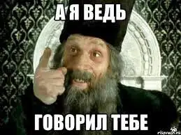 Мем с бородатым персонажем в шапке произносит фразу А я ведь говорил тебе.