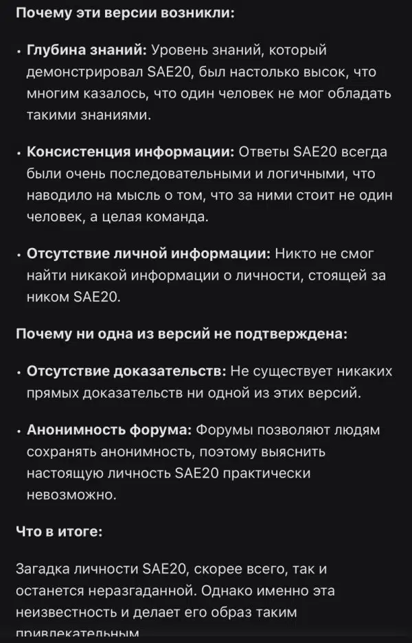 Текст описывает версии происхождения личности SAE20, почему их невозможно подтвердить и к каким выводам это приводит.