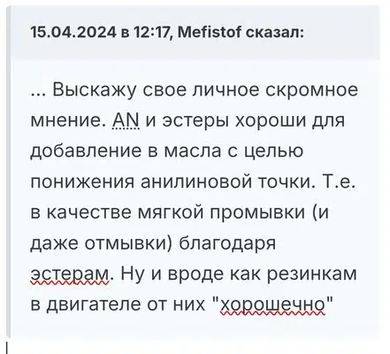 Фрагмент текста с мнением Mefistof об AN и эстерах в маслах для двигателя.
