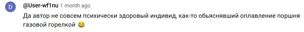 Текстовое сообщение пользователя выражающее удивление необычному объяснению оплавления поршня при помощи газовой горелки