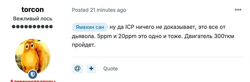 Скриншот поста пользователя torcon с аватаром лося и комментарием о тесте ICP и двигателе 300ткм на форуме.