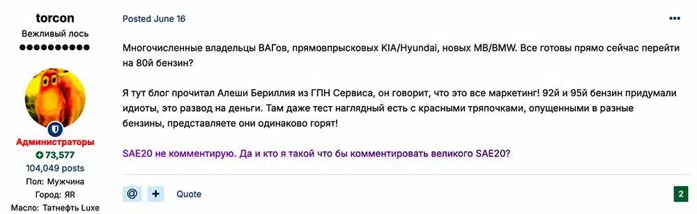 Скриншот обсуждения на форуме с текстом про бензин 80 и сравнение разных марок топлива, пользователь torcon с аватаркой лося.