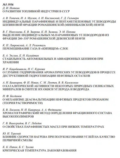 Страница со списком научных статей о развитии топливной индустрии в СССР за 1956 год.