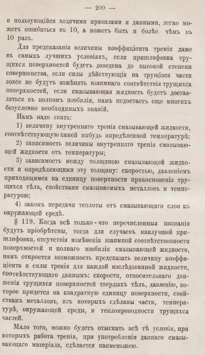 Старинный научный текст о трении и смазочных материалах.