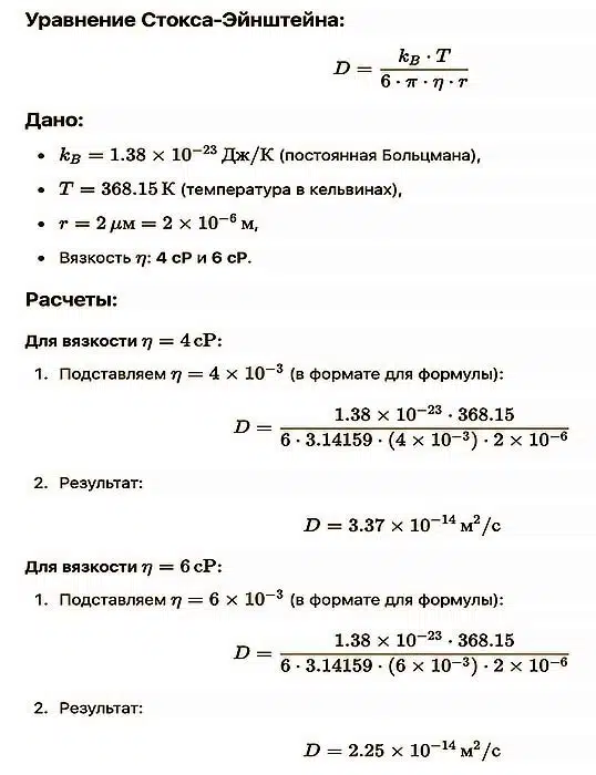 Уравнение Стокса Эйнштейна с примером расчёта коэффициента диффузии в зависимости от вязкости среды.
