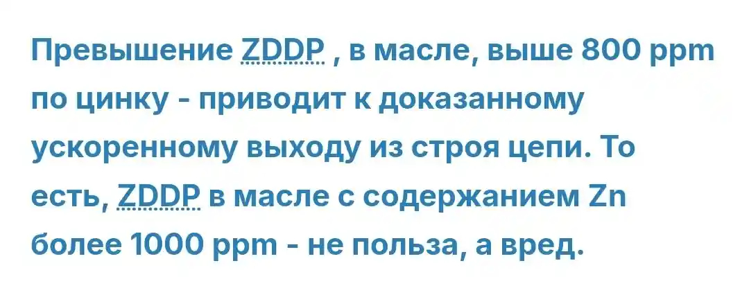 Текст предупреждает о вреде превышения ZDDP в масле с цинком более 1000 ppm для ускоренного износа цепи.