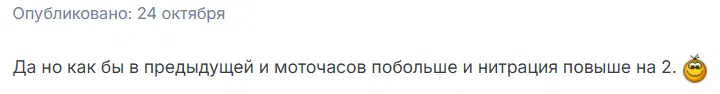 Текст от 24 октября с пожеланием увеличить моточасы и нитрацию до двух, с улыбающимся смайликом.