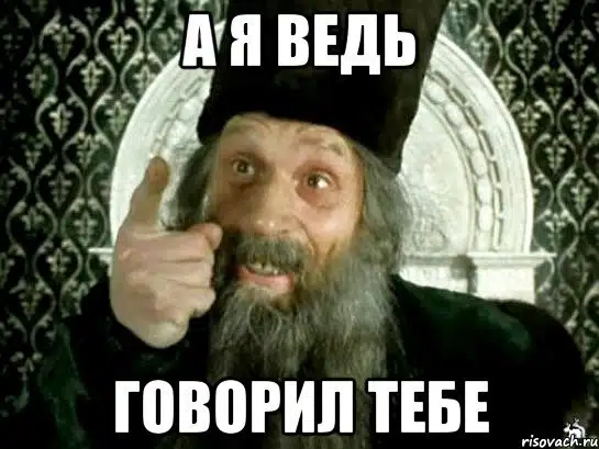 Мем старик с бородой и надписью я ведь говорил тебе