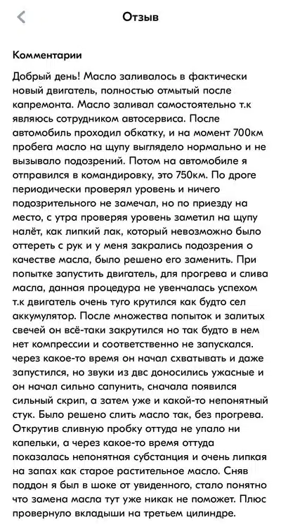 Текст отзыва описывает проблемы с двигателем после замены масла, включая липкий налет, скрип, стук и провернутые вкладыши.